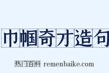 巾帼奇才造句是什么意思的图片